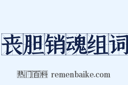 丧胆销魂组词是什么意思的图片